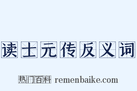 读士元传反义词是什么意思的图片